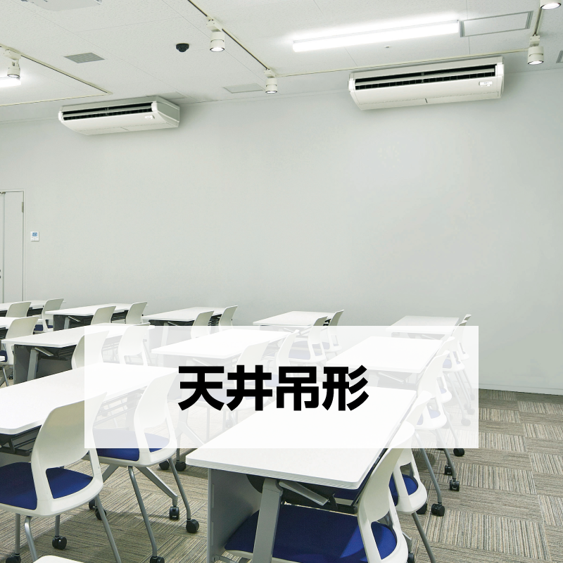 天井吊形のエアコン